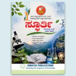 ಸ್ಪೂರ್ತಿ-ಕುತೂಹಲಕ್ಕೆ ಇಂಧನ ಯಶಸ್ಸಿಗೆ ಪ್ರೇರಣೆ